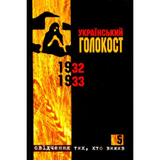 Український голокост 1932-1933: Свідчення тих, хто вижив. Том 5