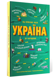 Україна. Від первісних часів до сьогодення