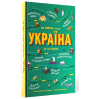 Україна. Від первісних часів до сьогодення