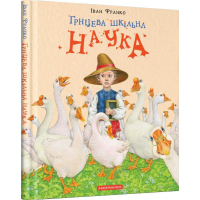 Грицева шкільна наука