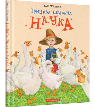 Грицева шкільна наука