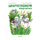 Шкарпеткожери повертаються