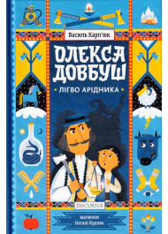 Олекса Довбуш. Книга 2. Лігво Арідника