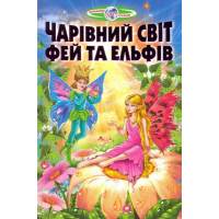 Чарівний світ фей та ельфів