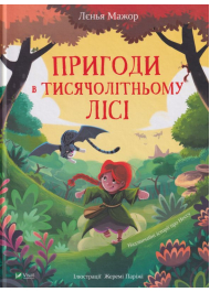 Пригоди в Тисячолітньому лісі