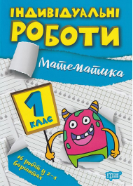 Індивідуальні роботи. 1 клас. Математика