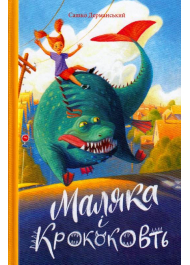 Маляка і Крококовть. Книжка 5