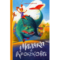 Маляка і Крококовть. Книжка 5