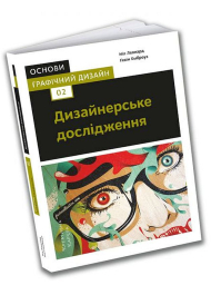 Основи. Графічний дизайн 02: Дизайнерське дослідження