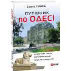 Путівник по Одесі