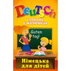 Німецька для дітей: Словник у малюнках. Deutsch