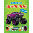Машинки з наліпками. Монстр-траки