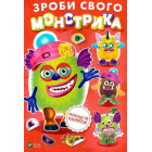 Зроби свого монстрика (Жужука)