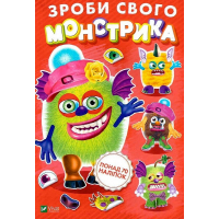 Зроби свого монстрика (Жужука)