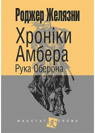 Хроніки Амбера. Рука Оберона. Кн. 4 (малий формат)