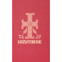 Молитовник