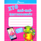Хто най-найкмітливіший?
