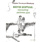 Януш Корчак: скульптор дитячих душ