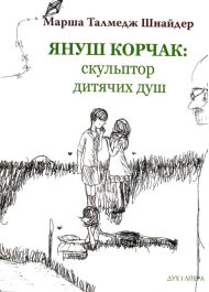 Януш Корчак: скульптор дитячих душ