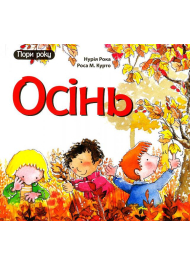 Осінь