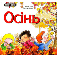 Осінь