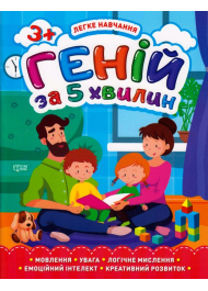 Геній за 5 хвилин. 3+