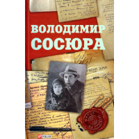 Володимир Сосюра