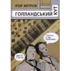 Голландський кут