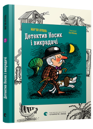 Детектив Носик і викрадачі