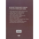Великий тлумачний словник сучасної української мови. 250000 слів і словосполучень