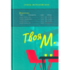Твоя М.
