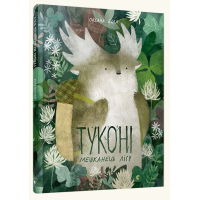 Туконі – мешканець лісу