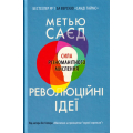 Революційні ідеї. Сила різноманітного мислення