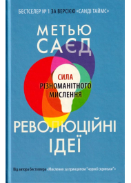 Революційні ідеї. Сила різноманітного мислення