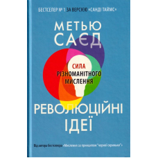 Революційні ідеї. Сила різноманітного мислення