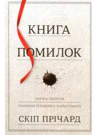 Книга помилок. Дев’ять секретів творення успішного майбутнього