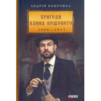 Пригоди Клима Кошового 1908-1913