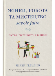 Жінки, робота та мистецтво savoir faire. Чуття і чутливість у бізнесі