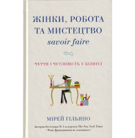 Жінки, робота та мистецтво savoir faire. Чуття і чутливість у бізнесі