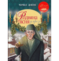 Різдвяна пісня у прозі