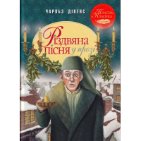 Різдвяна пісня у прозі