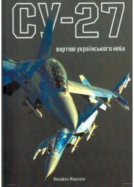 Су-27: вартові українського неба