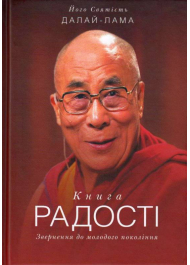 Книга радості. Звернення до молодого покоління