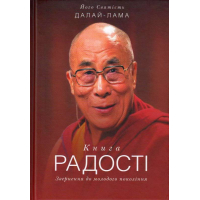 Книга радості. Звернення до молодого покоління