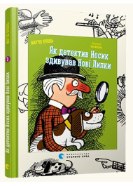 Як детектив Носик здивував Нові Липки