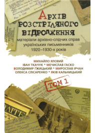 Архів розстріляного відродження: матеріали архівно-слідчих справ українських письменників 1920-1930-х років