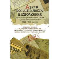 Архів розстріляного відродження: матеріали архівно-слідчих справ українських письменників 1920-1930-х років