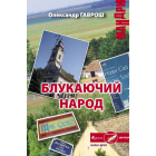 Блукаючий народ