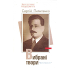 Сергій Пилипенко. Вибрані твори