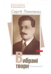 Сергій Пилипенко. Вибрані твори